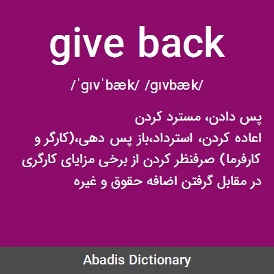 معنی give back